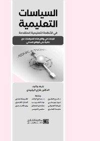 السياسات التعليمية في الأنظمة التعليمية المتقدمة
